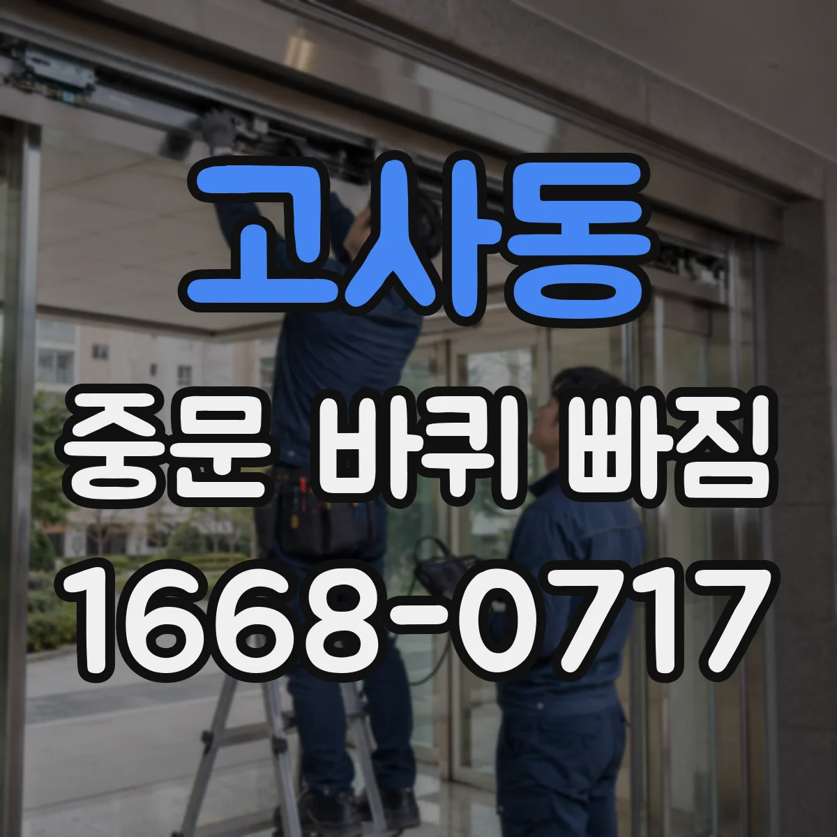 고사동 중문 바퀴 빠짐