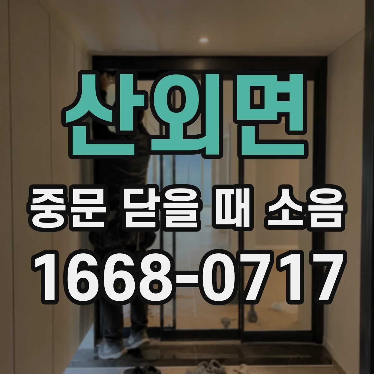 산외면 중문 닫을 때 소음