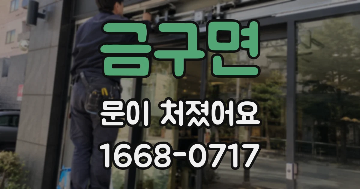 금구면 문이 처졌어요