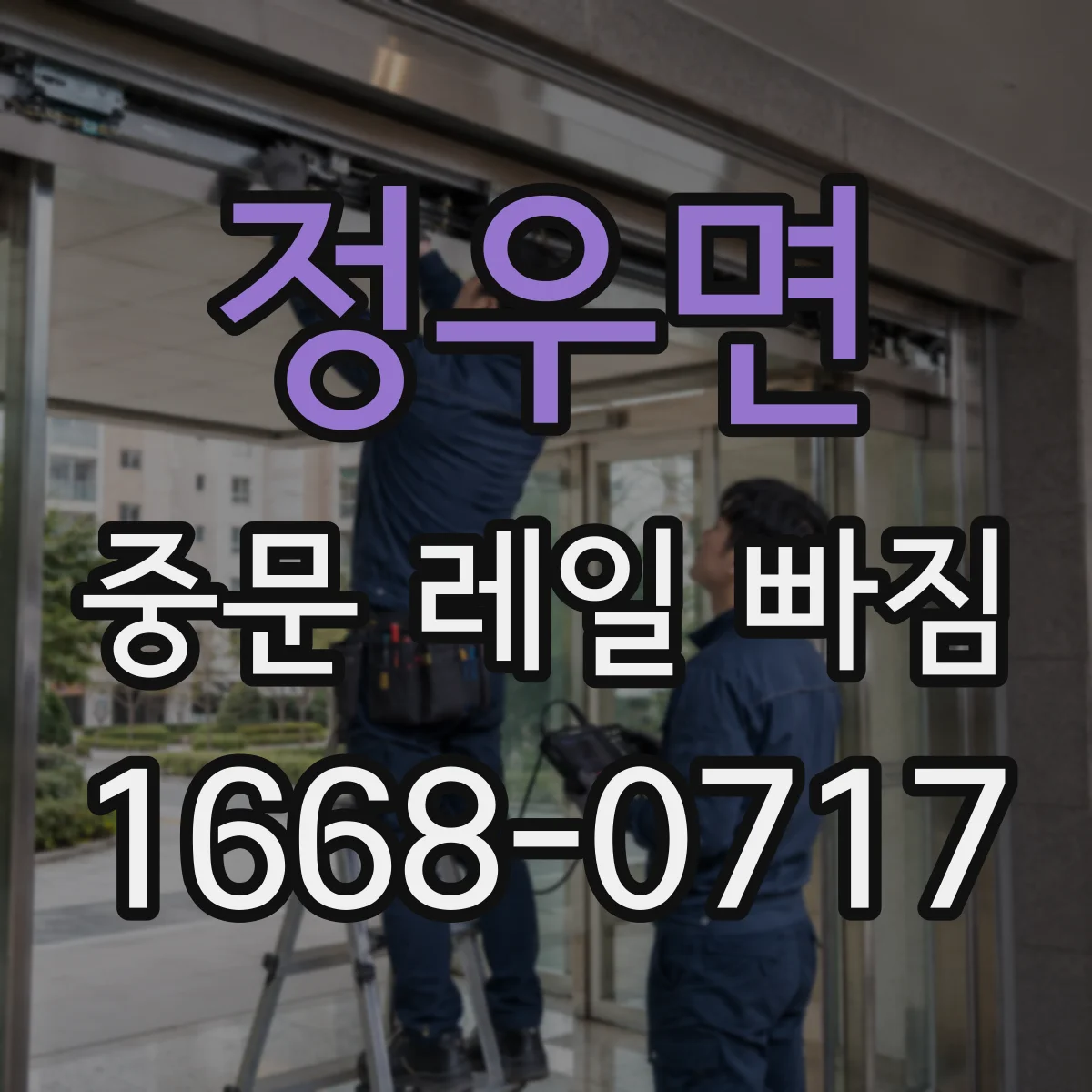 정우면 중문 레일 빠짐 나사 풀림 예방 윤활과 고정 팁