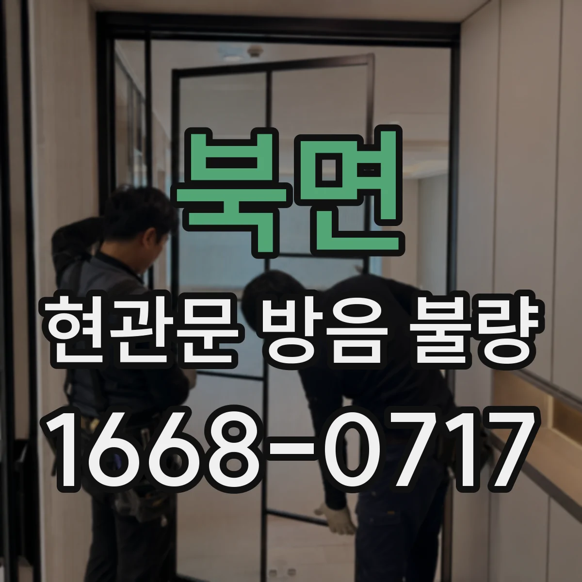 북면 현관문 방음 불량