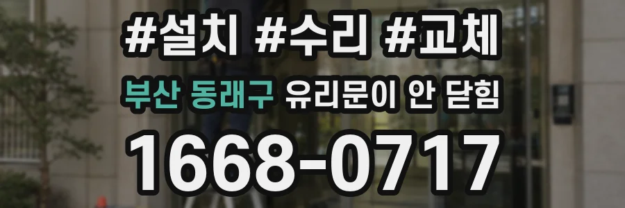 부산 동래구 유리문이 안 닫힘