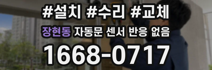 장현동 자동문 센서 반응 없음