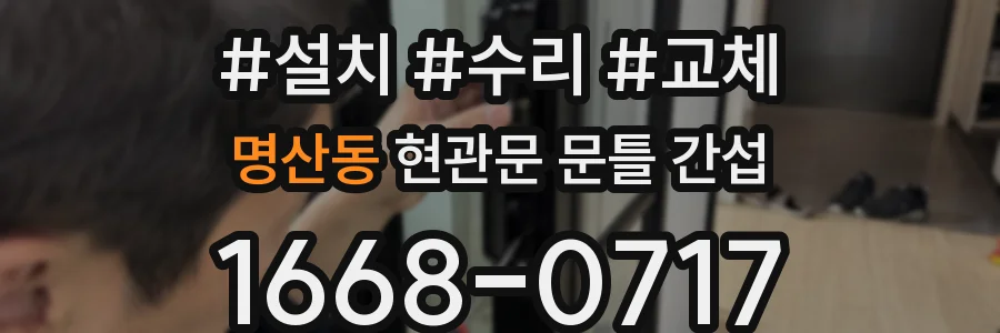 명산동 현관문 문틀 간섭