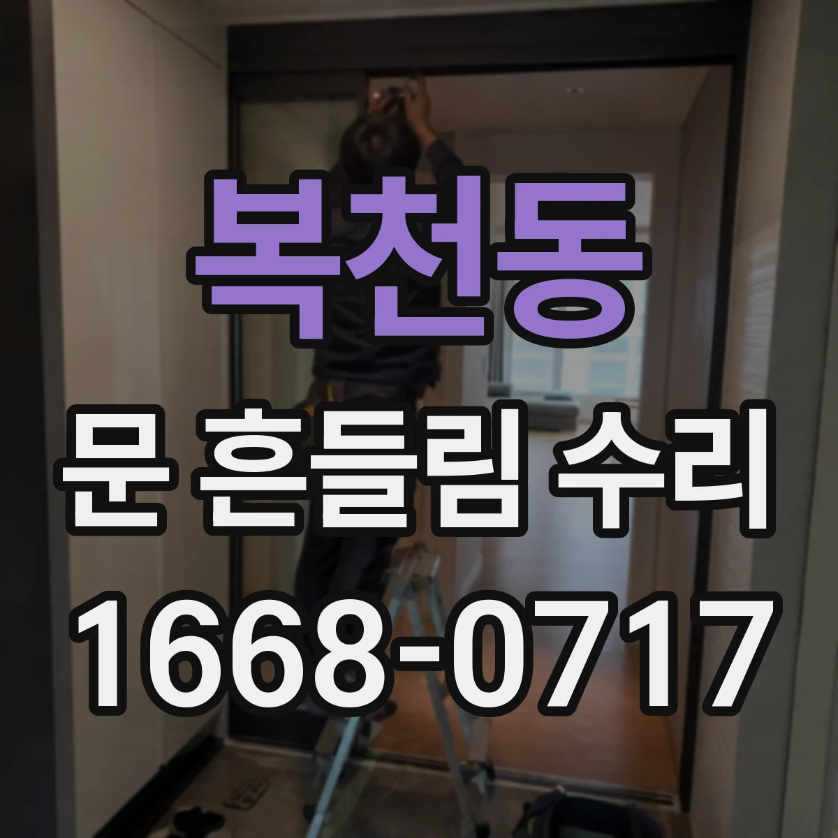 복천동 문 흔들림 수리