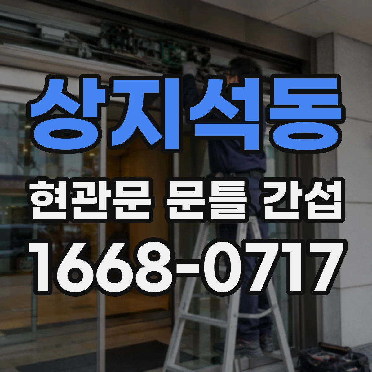 상지석동 현관문 문틀 간섭