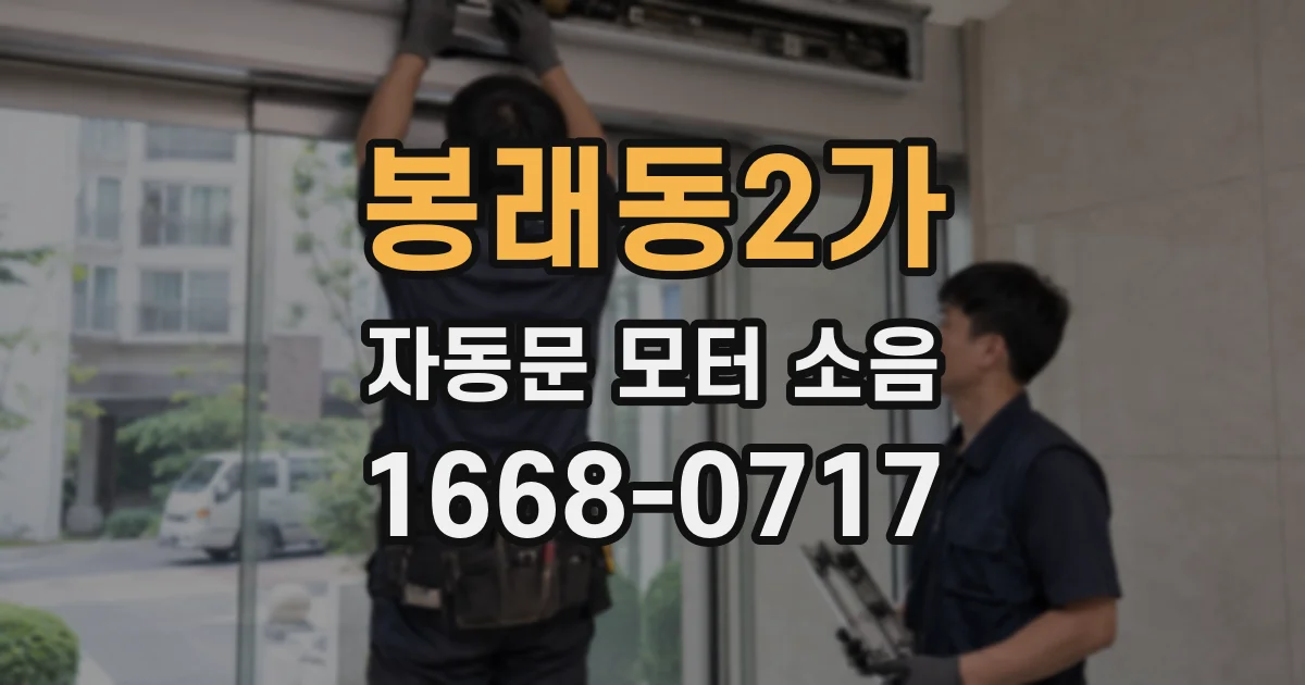 봉래동2가 자동문 모터 소음