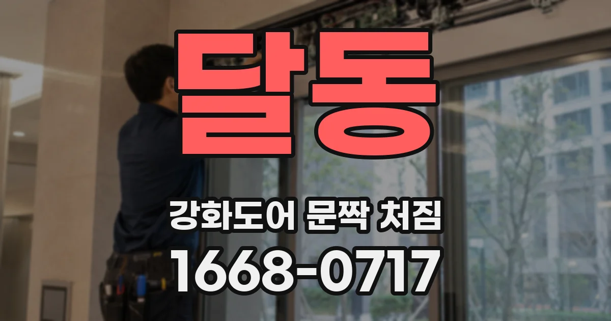달동 강화도어 문짝 처짐