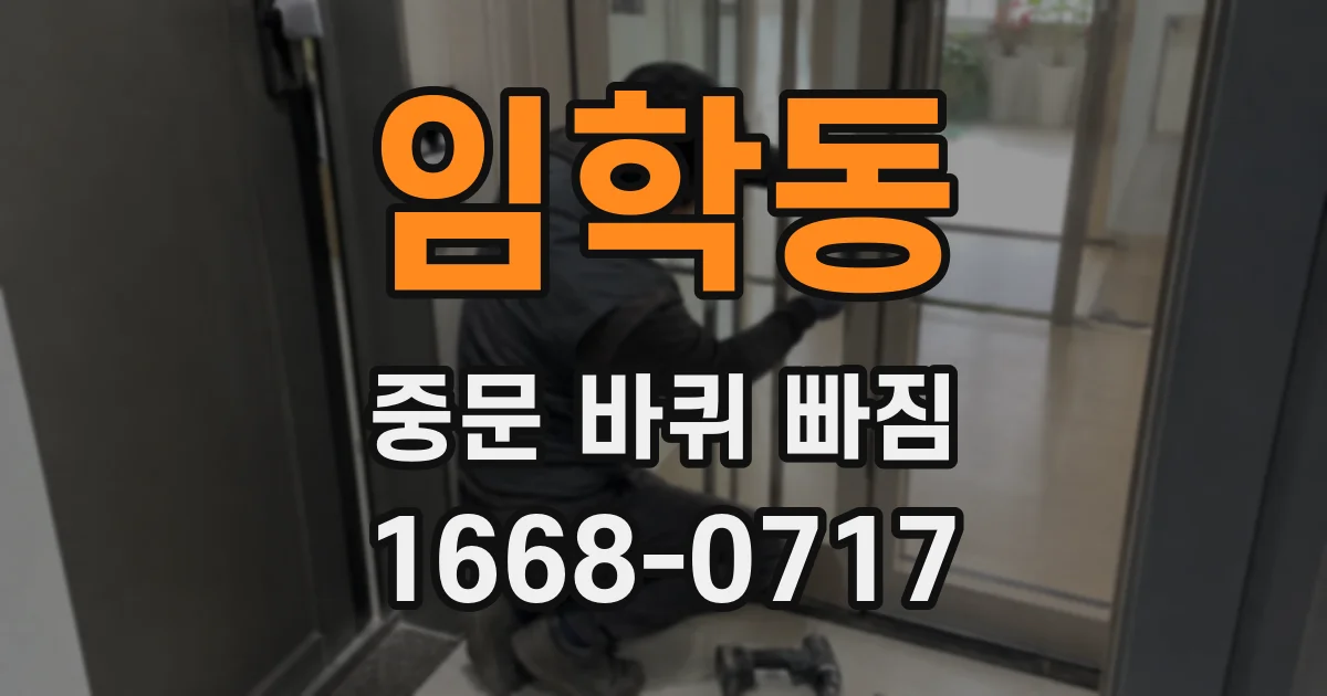 임학동 중문 바퀴 빠짐