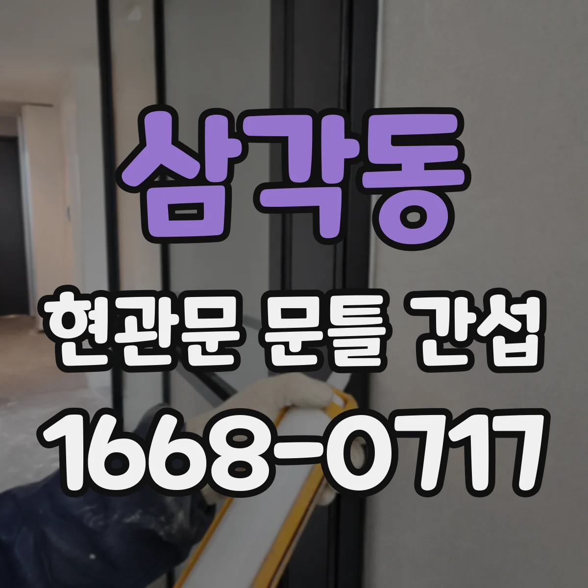 삼각동 현관문 문틀 간섭
