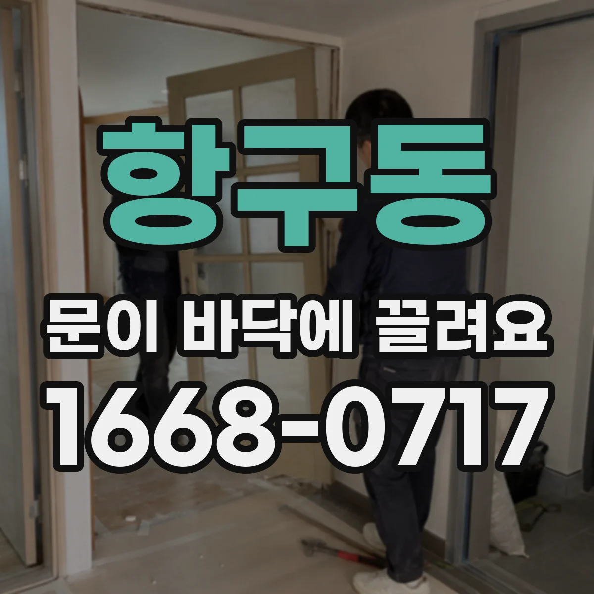 항구동 문이 바닥에 끌려요