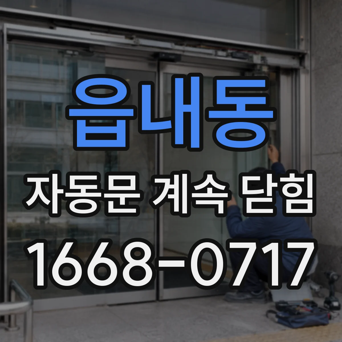 읍내동 자동문 계속 닫힘