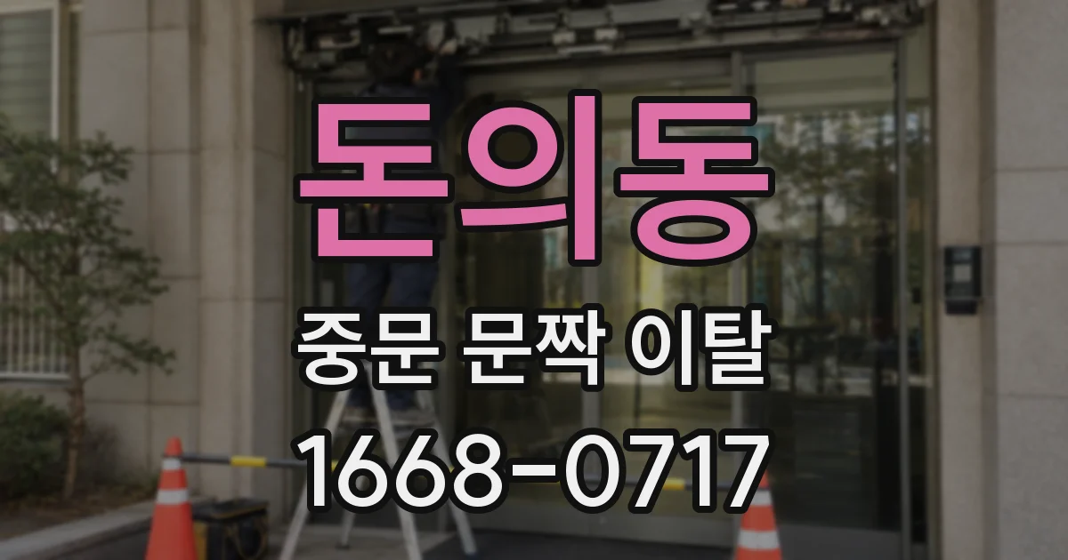 돈의동 중문 문짝 이탈