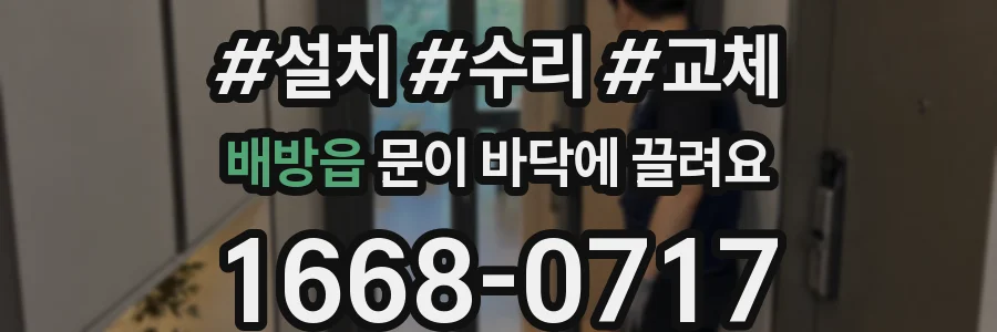 배방읍 문이 바닥에 끌려요