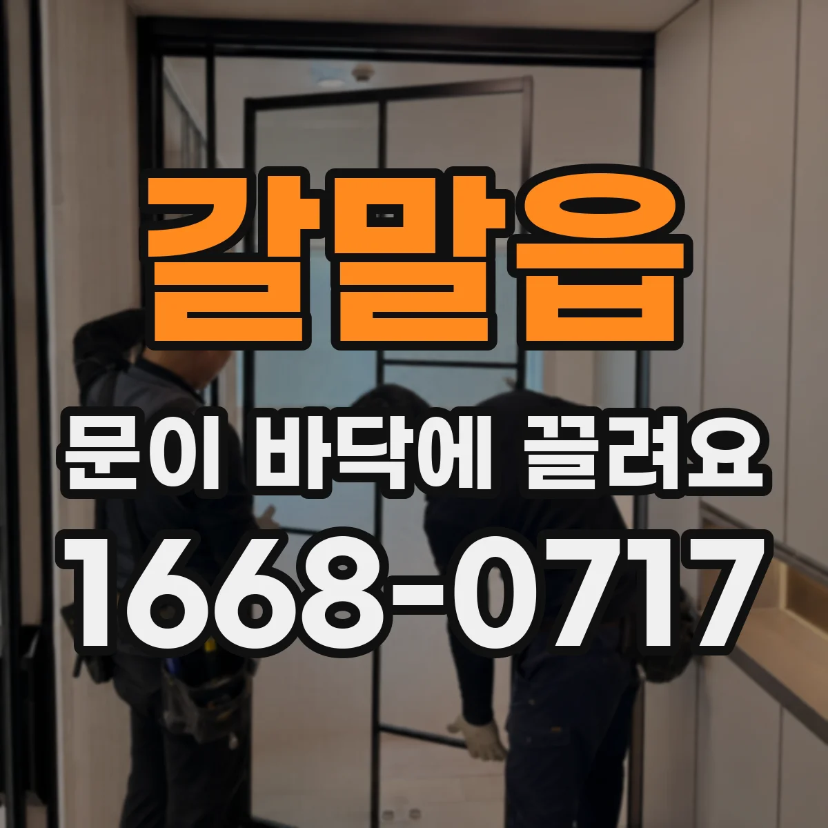 갈말읍 문이 바닥에 끌려요