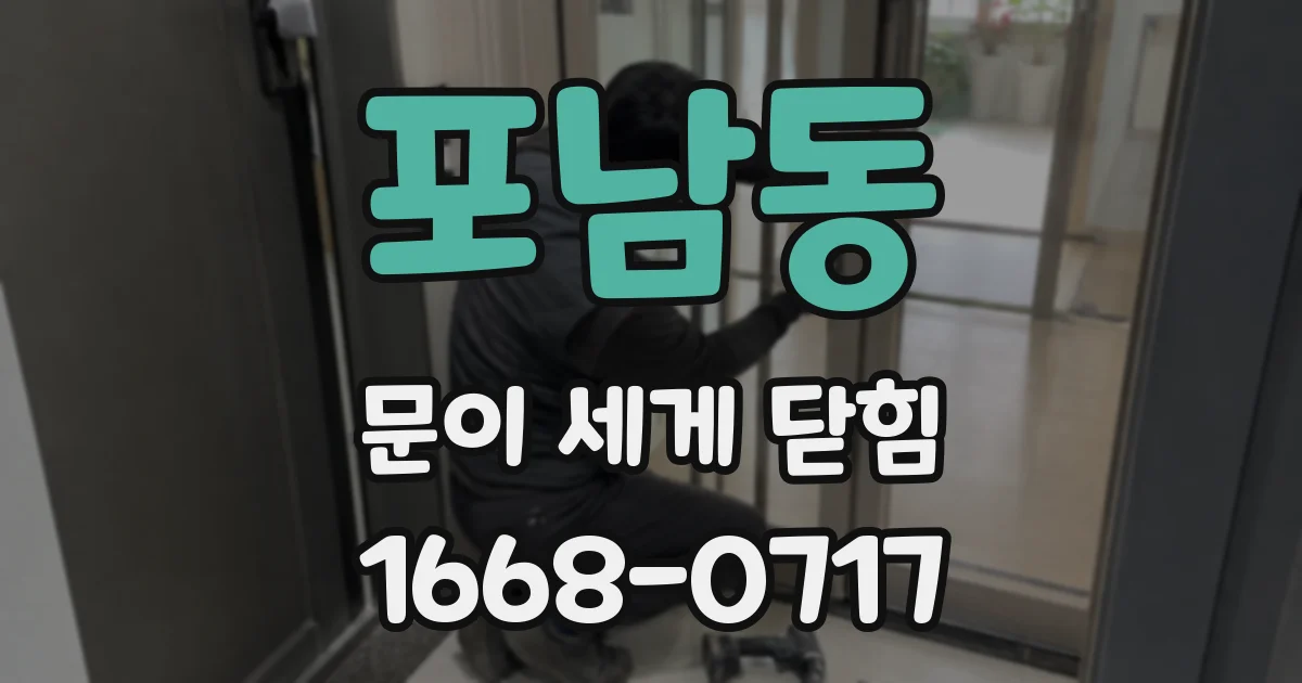 포남동 문이 세게 닫힘
