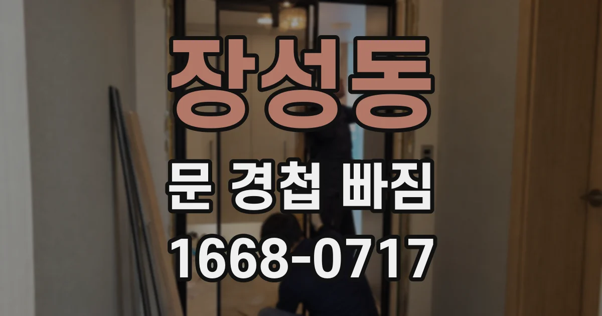 장성동 문 경첩 빠짐