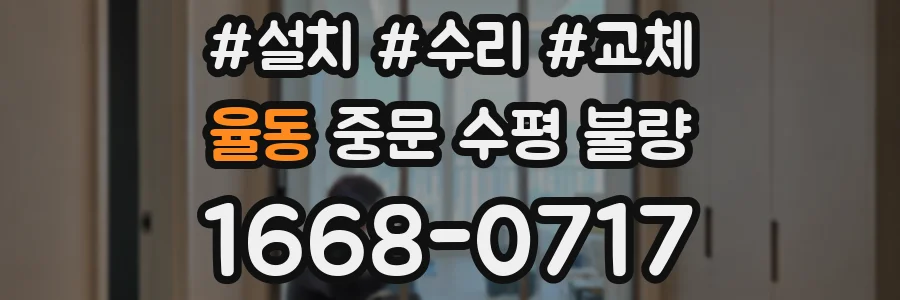율동 중문 수평 불량