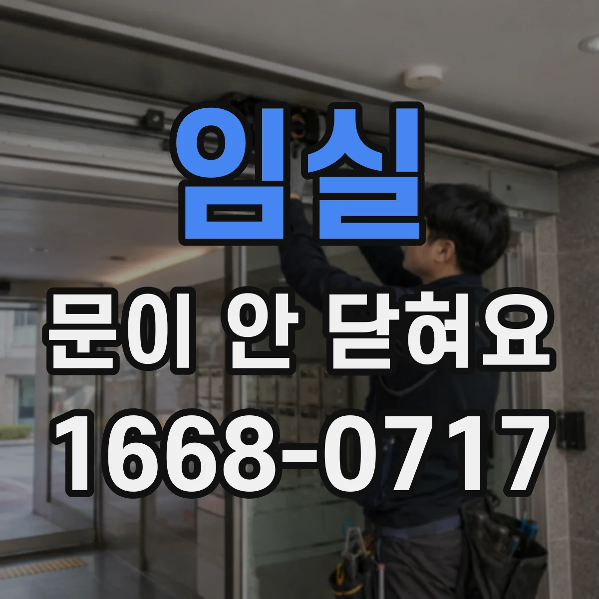 임실 문이 안 닫혀요 링크를 다시 맞춰야 하는지 판단 기준