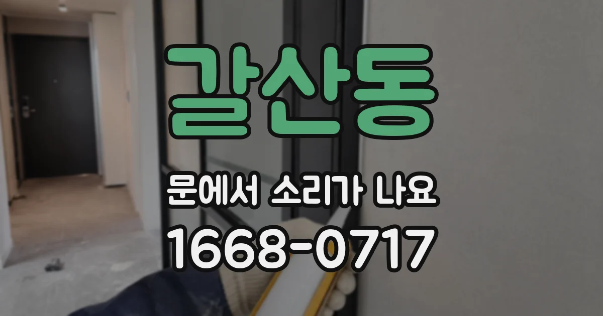 갈산동 문에서 소리가 나요
