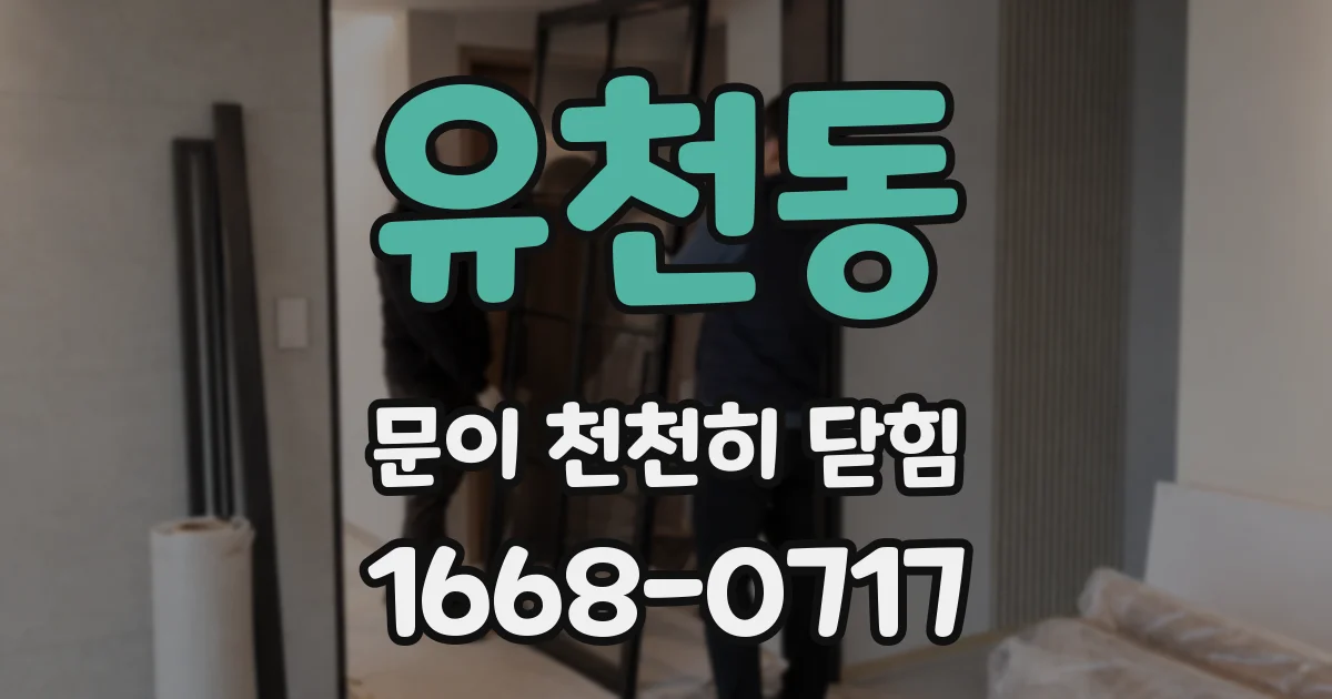 유천동 문이 천천히 닫힘