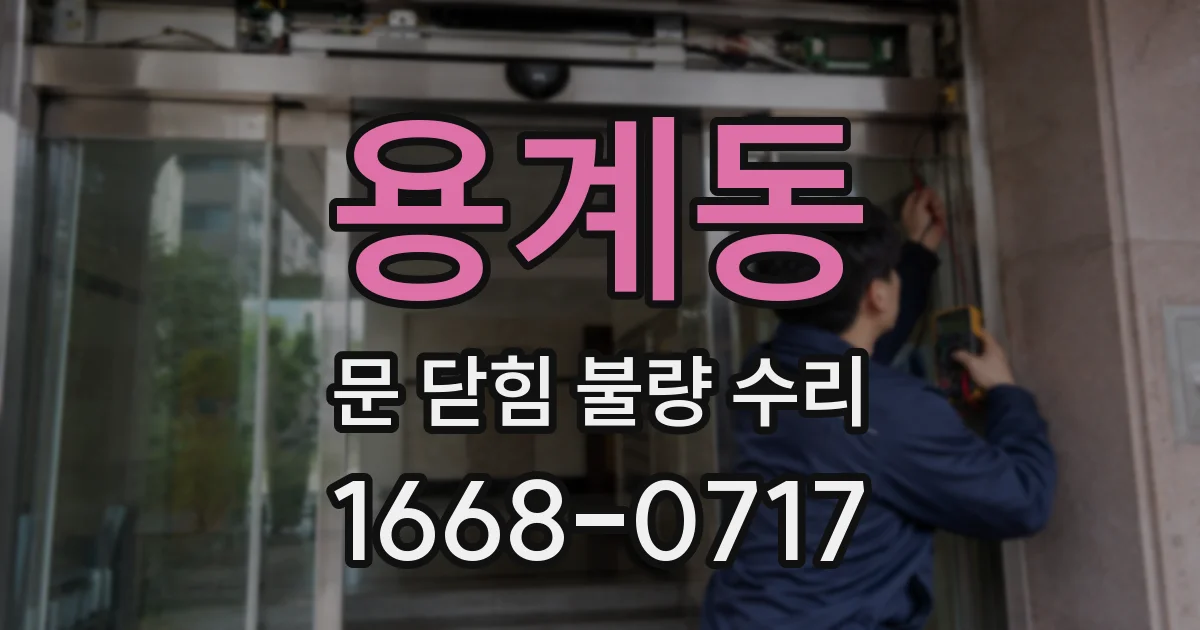 용계동 문 닫힘 불량 수리