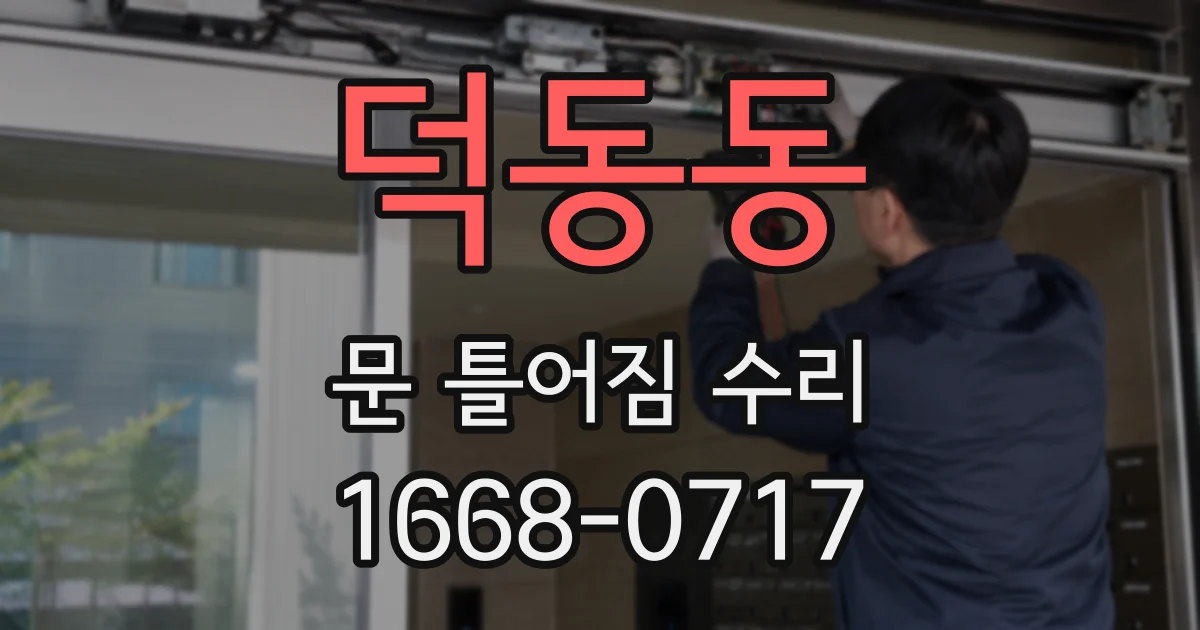덕동동 문 틀어짐 수리