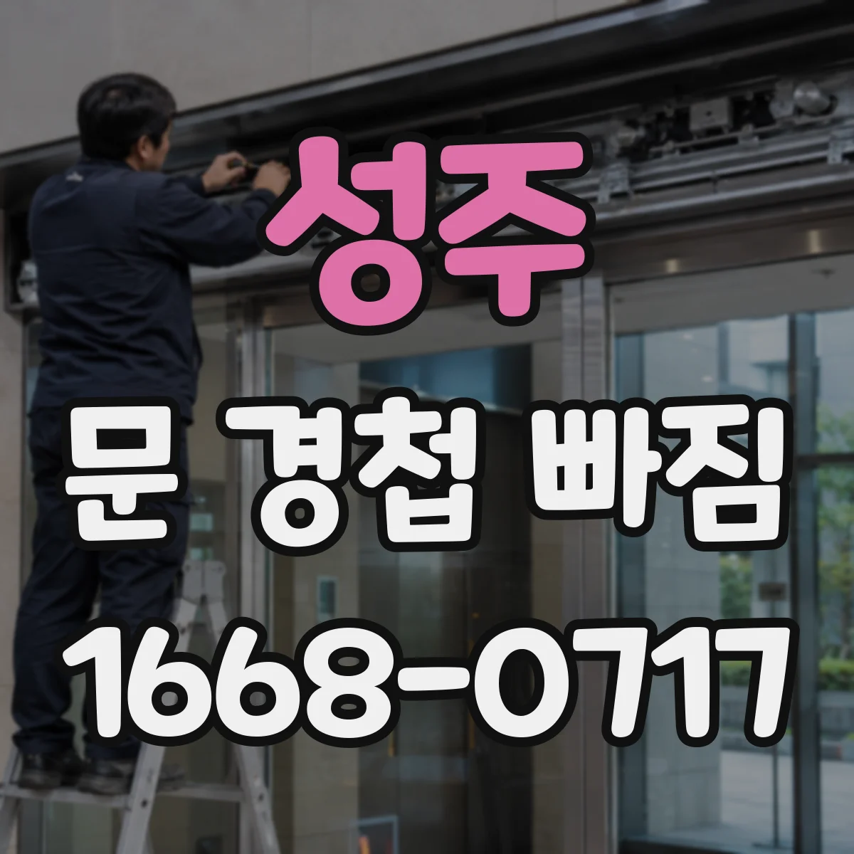성주 문 경첩 빠짐 임시 고정한 뒤 문 닫힘 각도 조절 요령