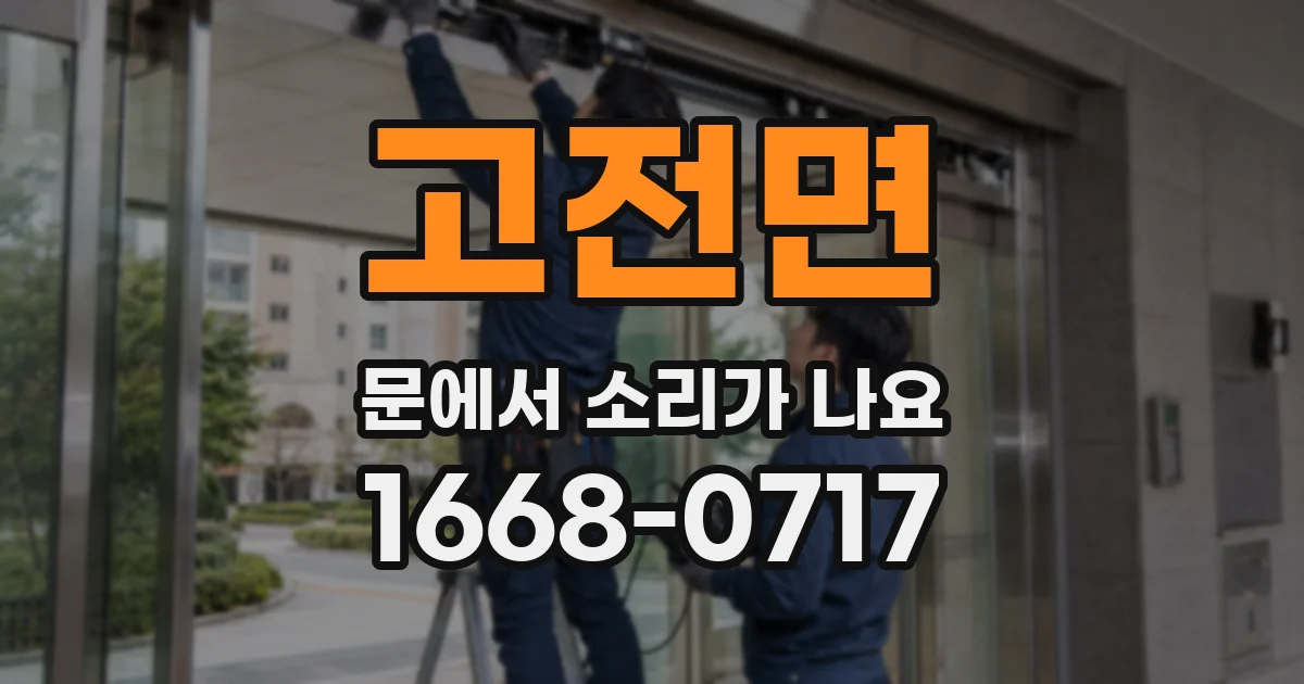 고전면 문에서 소리가 나요