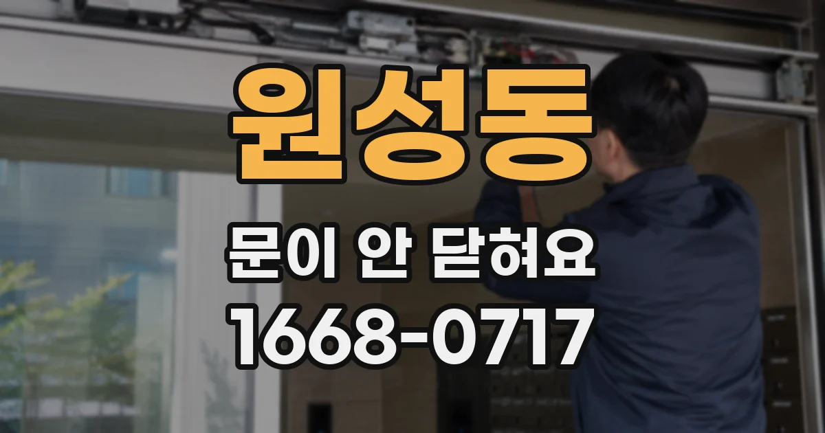 원성동 문이 안 닫혀요