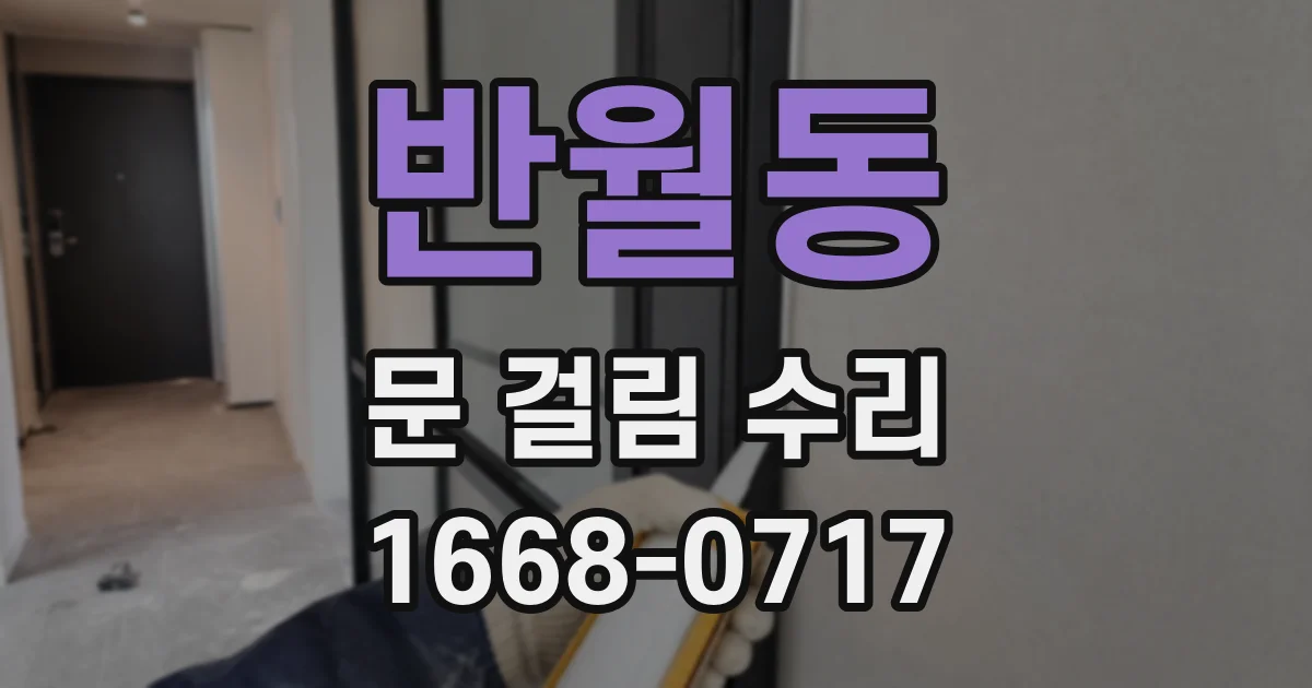 반월동 문 걸림 수리