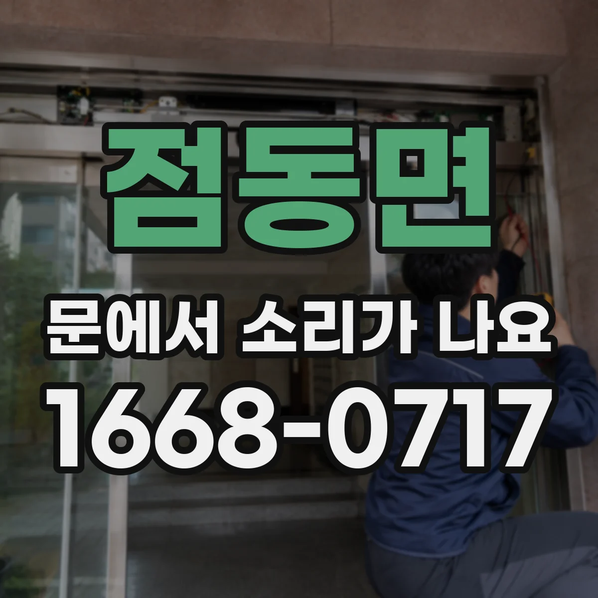 점동면 문에서 소리가 나요