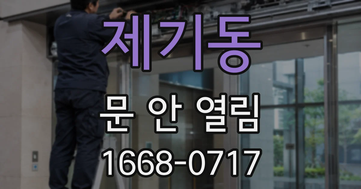 제기동 문 안 열림