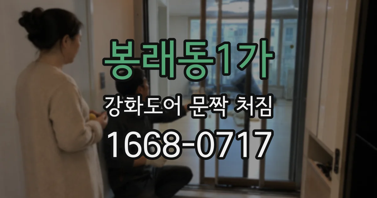봉래동1가 강화도어 문짝 처짐