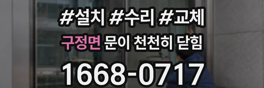 구정면 문이 천천히 닫힘