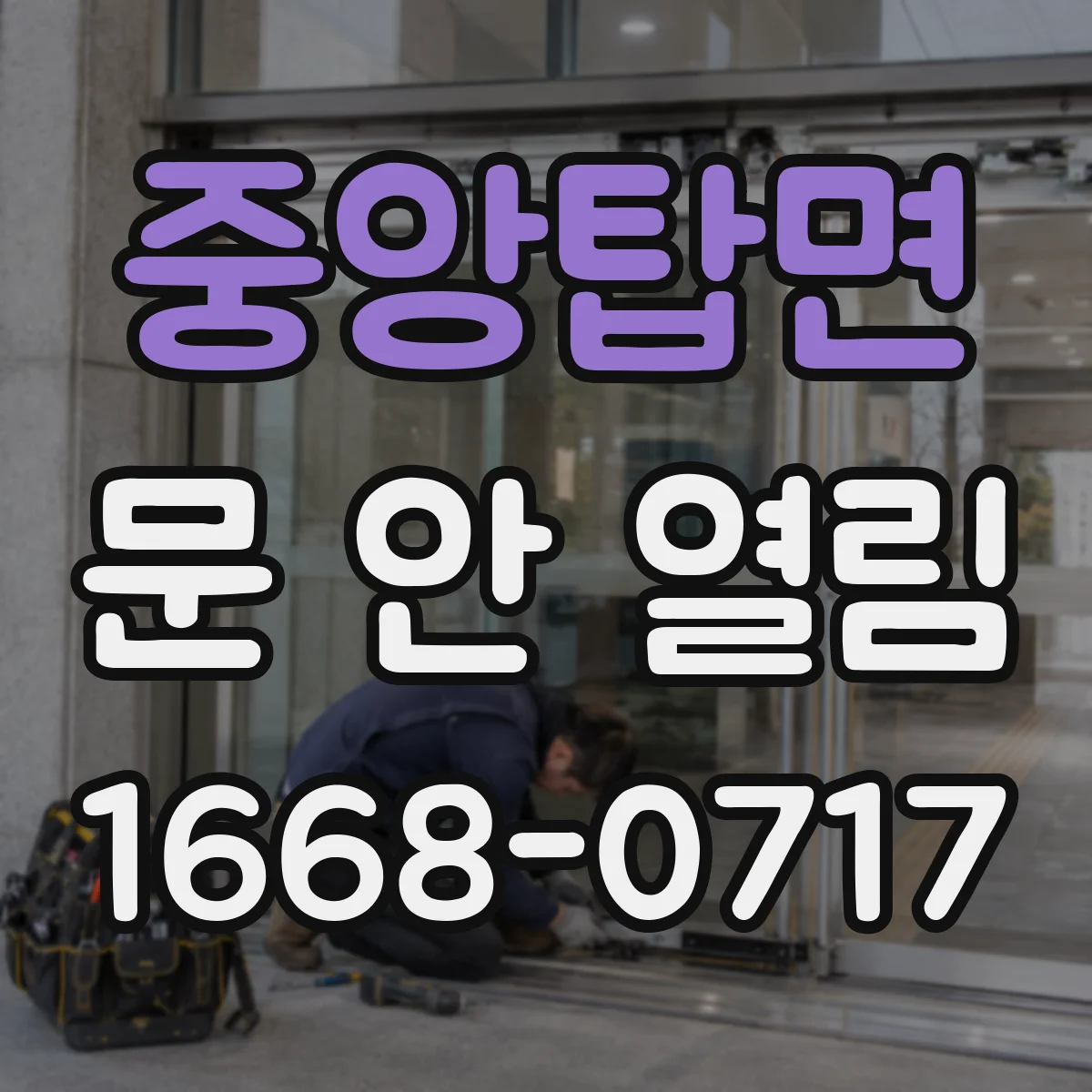 중앙탑면 문 안 열림