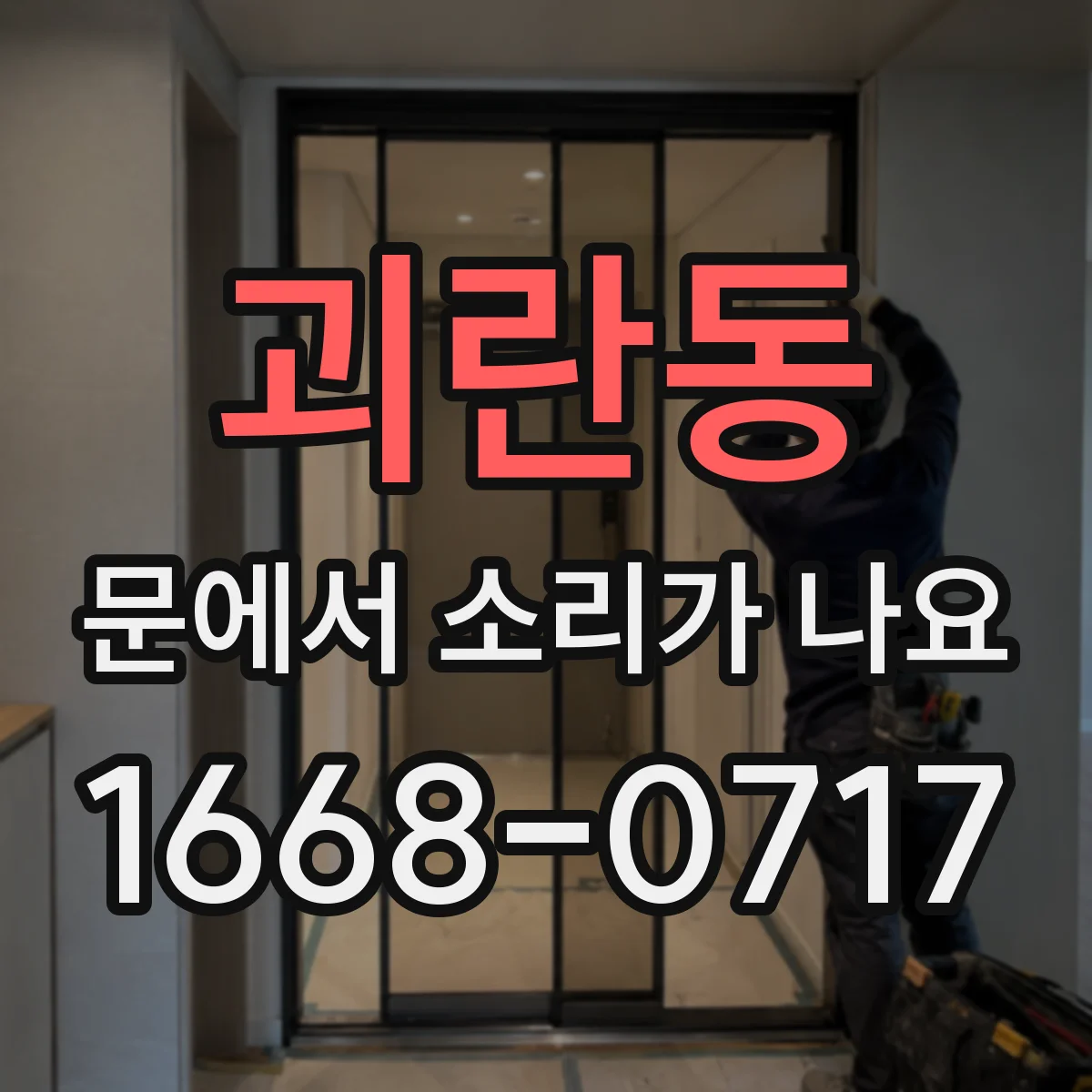 괴란동 문에서 소리가 나요