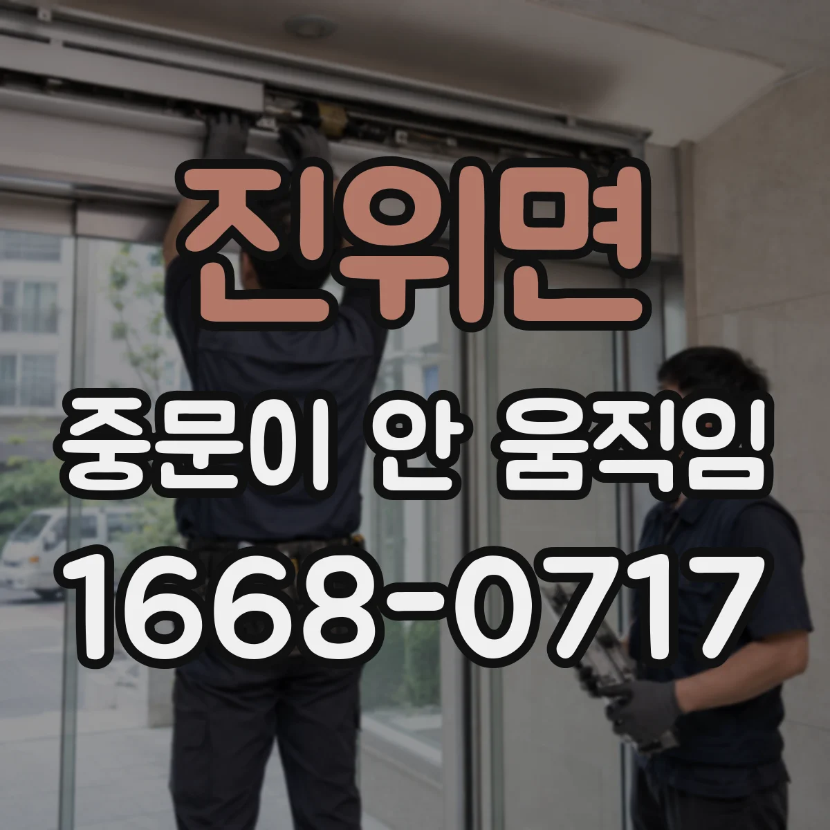 진위면 중문이 안 움직임