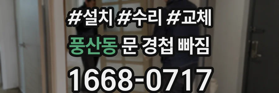 풍산동 문 경첩 빠짐