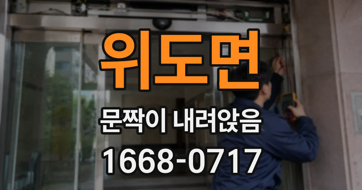 위도면 문짝이 내려앉음