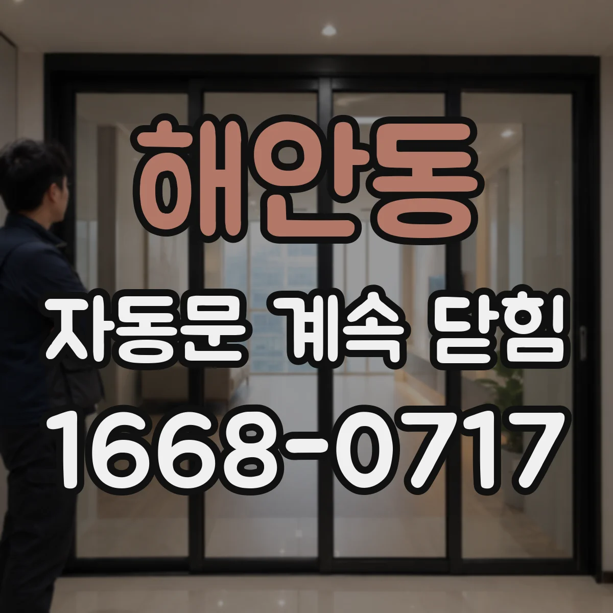 해안동 자동문 계속 닫힘