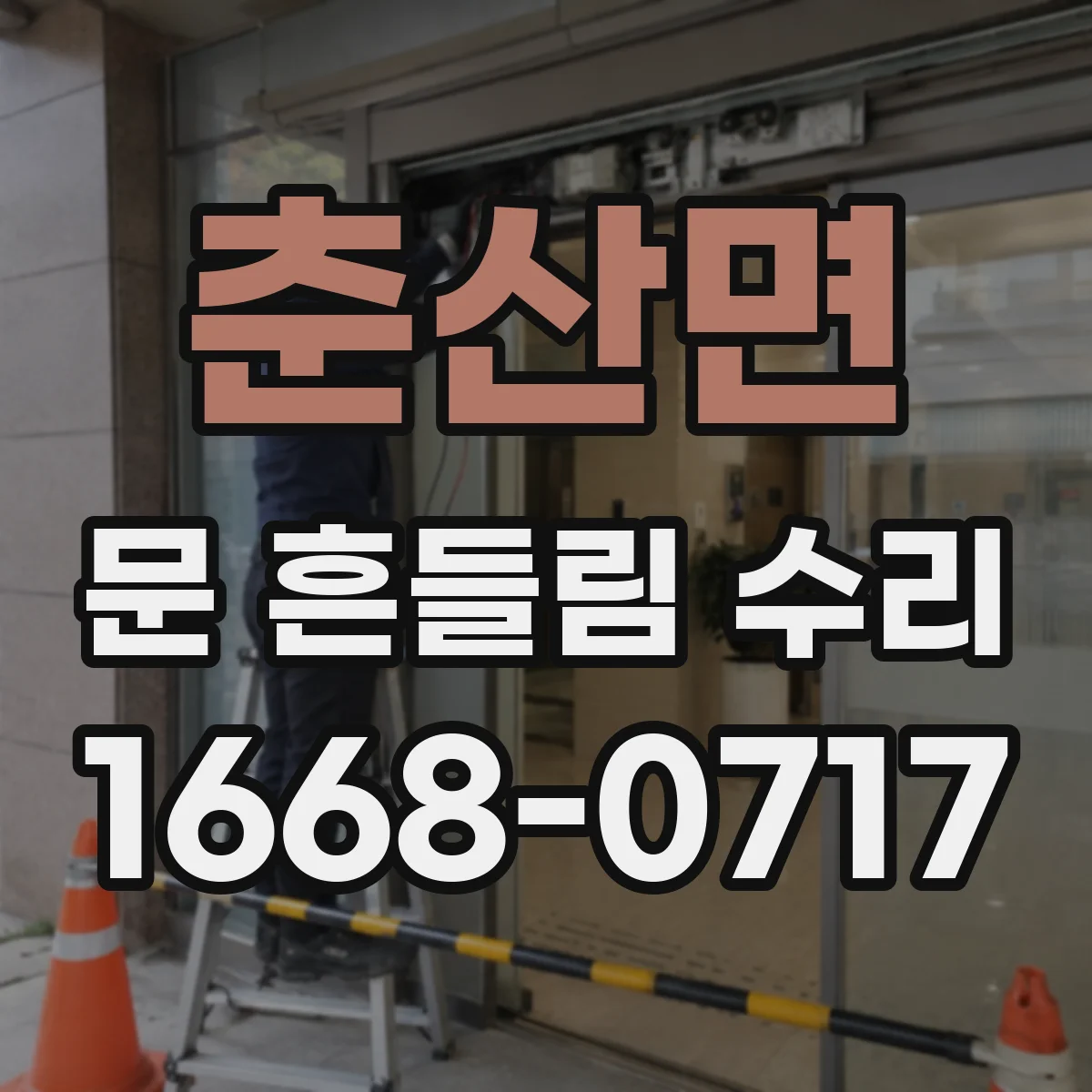 춘산면 문 흔들림 수리