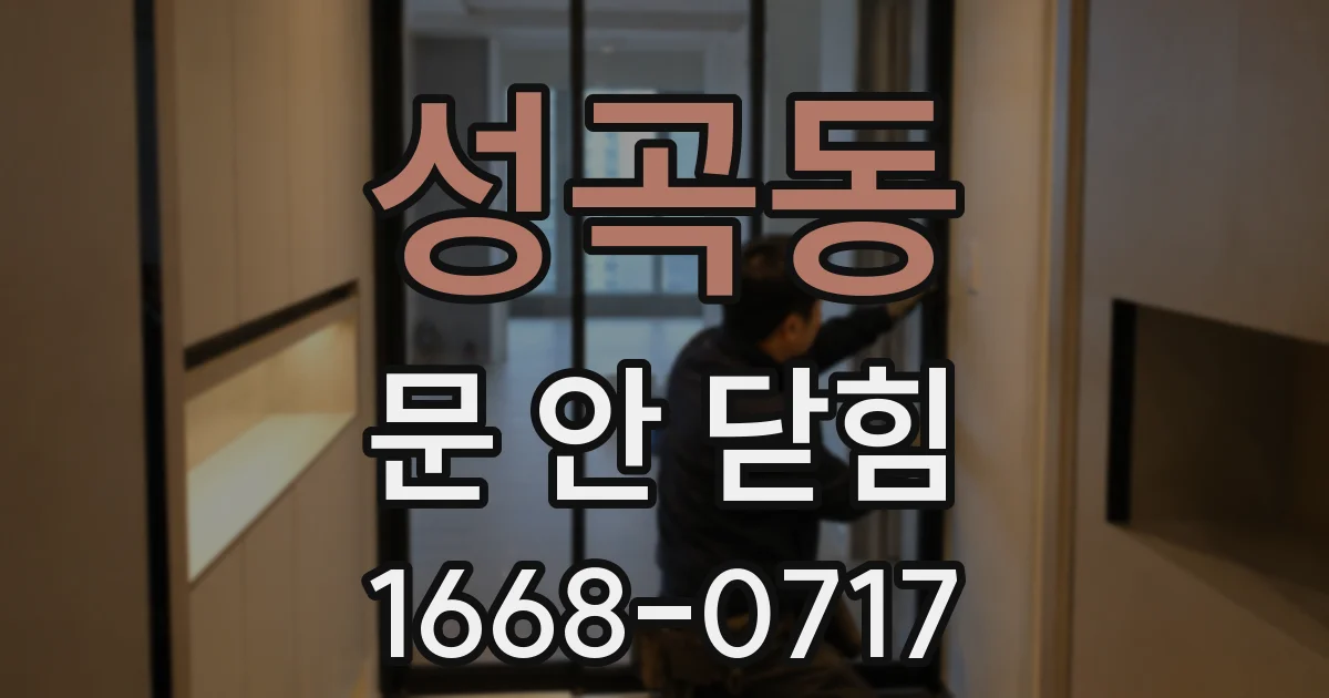 성곡동 문 안 닫힘
