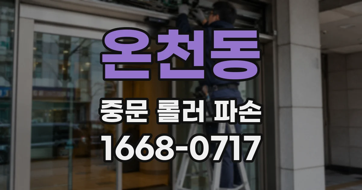 온천동 중문 롤러 파손