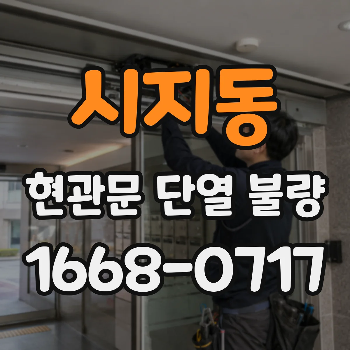 시지동 현관문 단열 불량