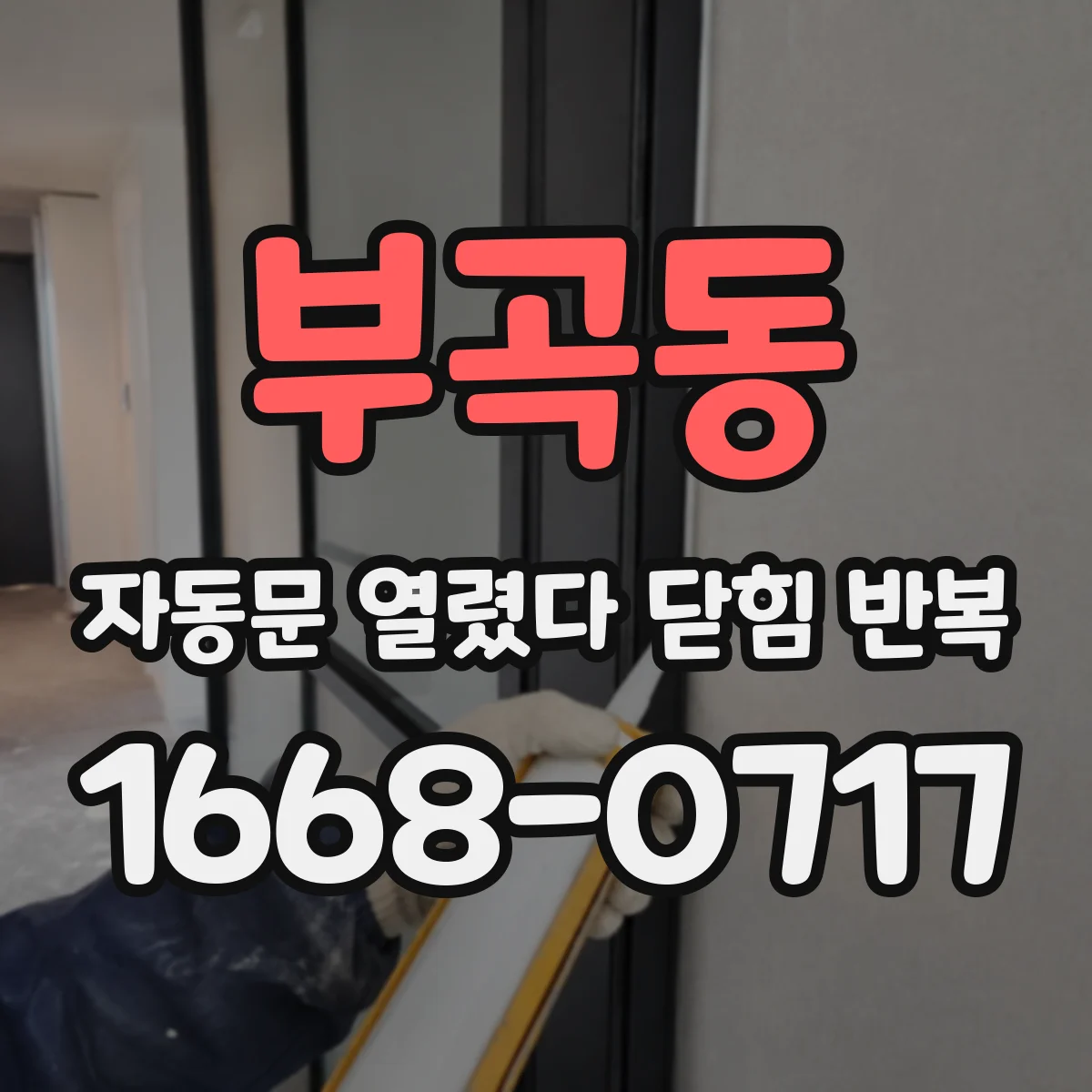 부곡동 자동문 열렸다 닫힘 반복 증상은 문이 열렸다가 바로 다시 닫히거나, 멈춘 뒤 다시 작동하는 식으로 나타납니다.