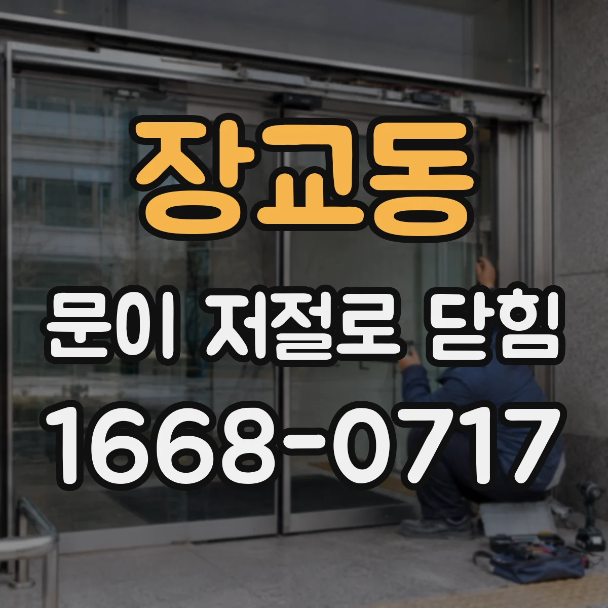 장교동 문이 저절로 닫힘