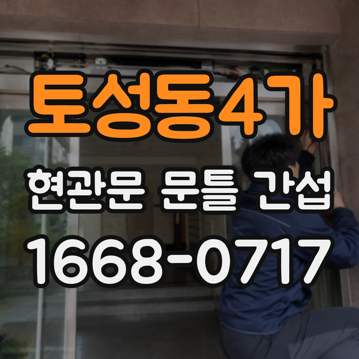 토성동4가 현관문 문틀 간섭