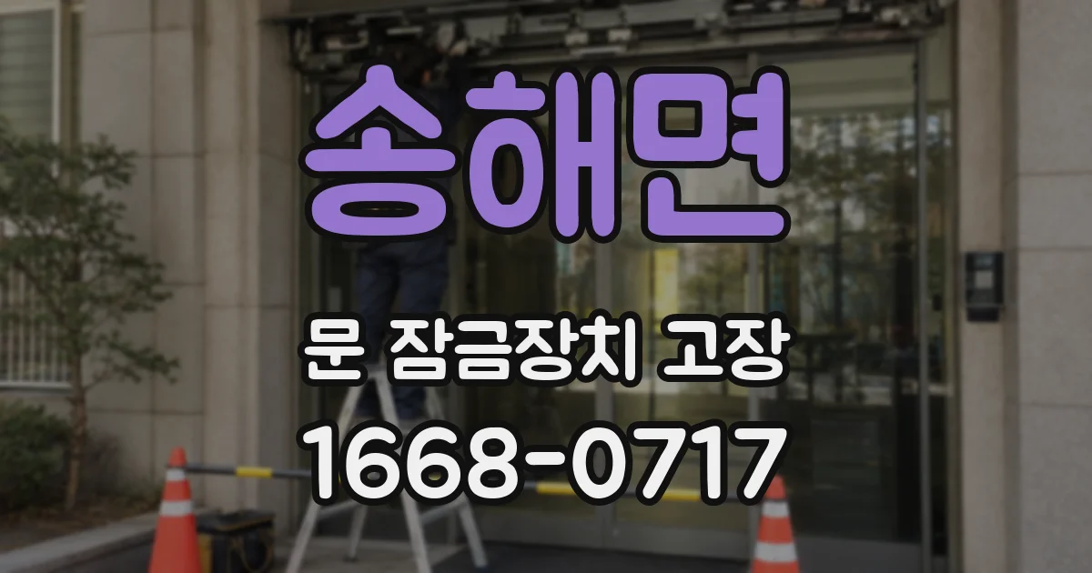 송해면 문 잠금장치 고장