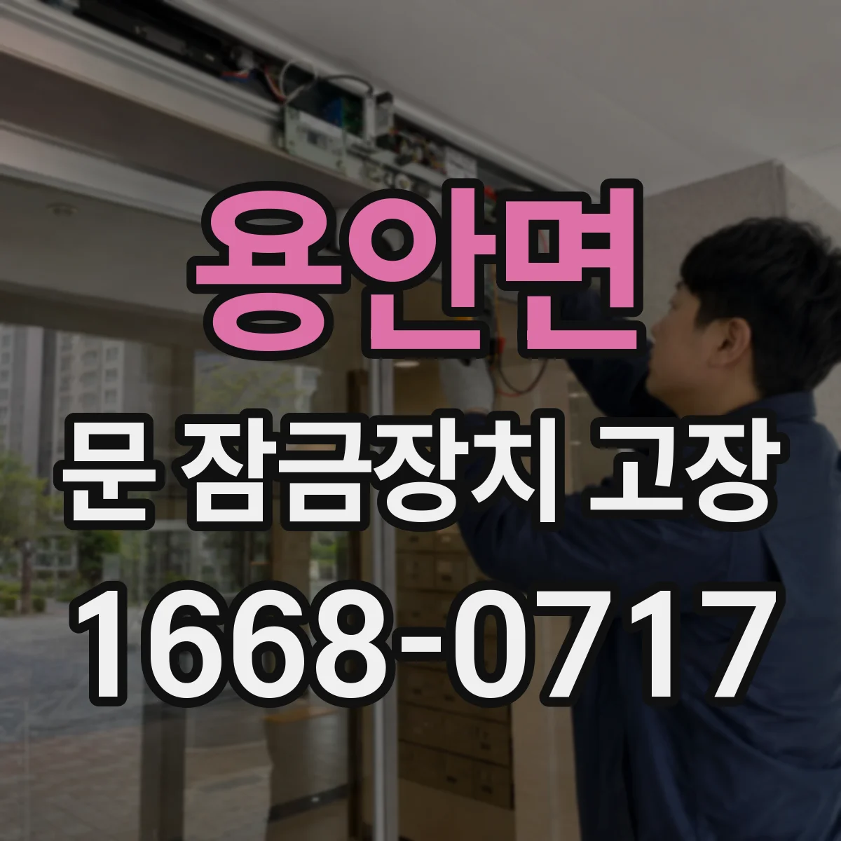 용안면 문 잠금장치 고장